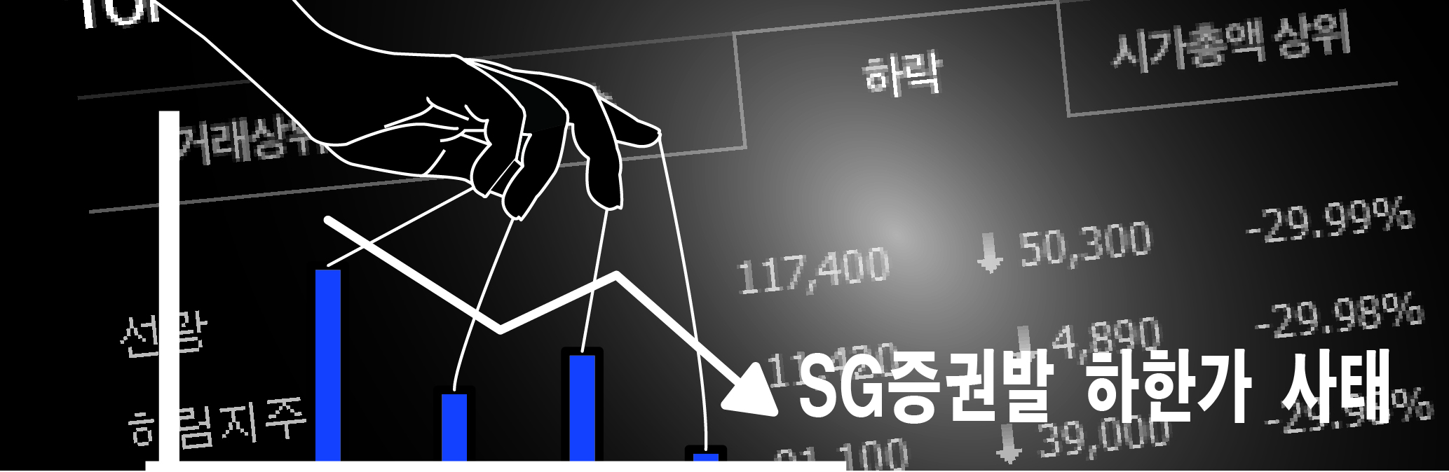 시사] 주가 조작·폭락 사태 관련자들, 너도나도 피해 호소 < 시사이슈 < 시사 < 뉴스 < 기사본문 - 한림학보